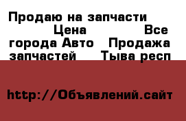 Продаю на запчасти Mazda 626.  › Цена ­ 40 000 - Все города Авто » Продажа запчастей   . Тыва респ.